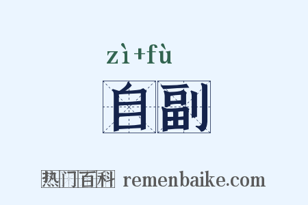 自副是什么意思的图片